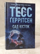 Книга "Сад костей" Тесс Герритсен