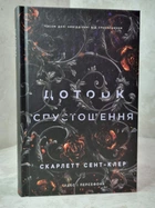 Книга "Прикасание Опустошения" Скарлетт Сент-Клэр. Книга 3