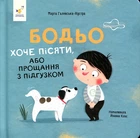 Бодьо хочет писать