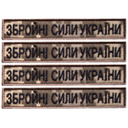 Набір шевронів 4 шт. на липучці ЗСУ напис Озброєні Сили України піксель 2х12 см, вишитий патч нашивка