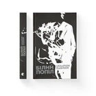 Білий попіл. Ілларіон Павлюк (9786176795261)