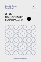 Хто. Як наймати найкращих - Дж. Смарт, Р. Стріт (9786178362386)