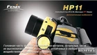 Фонарь Fenix HP11 Cree XP-G LED R5 Yellow - изображение 5