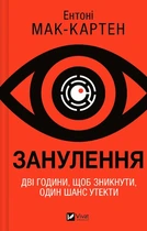 Занулення - Ентоні Мак-Картен (9786171705777)