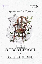 Леді з гвоздиками. Жінка землі/Кронін Арчибальд Джозеф/9786176298205