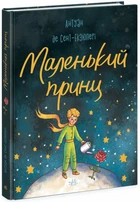 Маленький принц/Антуан де Сент-Екзюпері/9786170986344