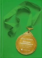 Про бізнес. Книга Закони переможців. Як здійснити cвої мрії. Автор Бодо Шефер 9789664480922 Видавництво Старого Лева
