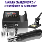 Паяльная станция 8898 2 в 1 с термофеном и паяльником термовоздушная + 3 насадки (AC-8898)