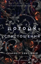 Гадес і Персефона. Книга 3: Доторк спустошення - Скарлетт Сент-Клер (978-617-548-270-4)