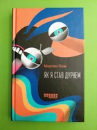 Як я став дурнем Мартен Паж Фабула