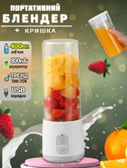 Блендер беспроводной A-Plus BSKV12 спортивный 400мл Белый + крышка с ручкой для стакана