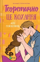 Теоретично це кохання. - Алі Гейзелвуд. - 9786171706255