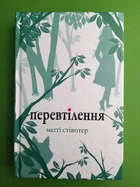 Вовки Мерсі Фоллз Книга 2 Перевтілення Меґґі Стівотер Країна мрій