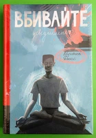 Вбивайте усвідомленно Карстен Дюсс Книголав