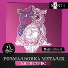 Розмальовка антистрес Santi Magic colors 742955 24 листи