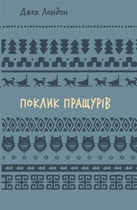 Поклик пращурів - Джек Лондон (9786175482759)