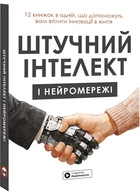 Штучний інтелект і нейромережі. Збірник самарі (українською мовою) + аудіокнижка - Моноліт (9786178119959)
