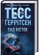 Сад кісток - Тесс Ґеррітсен - 978-617-15-0875-0