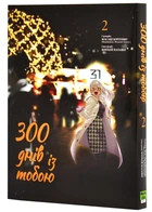 300 днів із тобою. Том 2