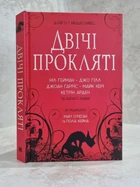 Книга "Дважды проклятые" Нил Гейман, Джо Гилл, Джоан Гаррис и многие другие. Сборник рассказов