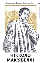 Флорентійські хроніки. Державець - Ніколло Мак’явеллі (9786178362621)