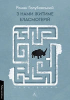 З нами житиме еласмотерій - Роман Голубовський (9786178362980)