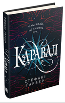 Книга Каравал. Книга 1. Автор - Стефані Ґарбер (КМ-Букс)