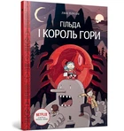 Гільда і король гори - Пірсон Люк - АРТБУКС (123492)