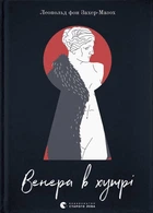 Венера в хутрі - Леопольд Захер-Мазох - ВСЛ (112338)