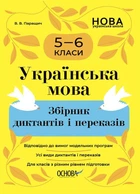 Збірники завдань. Українська мова. Збірник диктантів і переказів. 5—6 класи - ОСНОВА (123544)