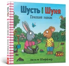 Шусть і Шуня. Приязний равлика - Аксель Шеффлер - АРТБУКС (117340)