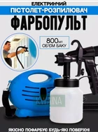 Фарбопульт пістолет-розпилювач ручний для фарби, лаку, ґрунтовки та рідин на 800мл фарборозпилювач електричний від мережі