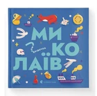 Книжечка-мандрівочка. Миколаїв - Брати Капранови - ВСЛ (122186)