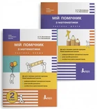НУШ Мій помічник з математики. 2 клас. Комплект у 2-ох частинах (9789669450623)