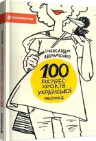 100 експрес-уроків української. Частина 2 - Олександр Авраменко, Мягкий, 192стр, #книголав