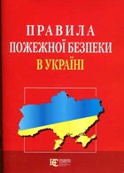 Правила пожарной безопасности Украины. Аллерта