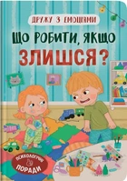 Книга Дружу з емоціями. Що робити, якщо злишся? (9786175475096)