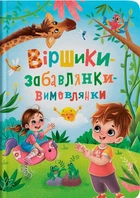 Книга Віршики-забавлянки-вимовлянки (9786175474976)