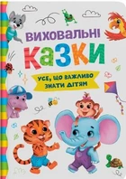 Виховальні казки Усе що важливо знати дітям (9786175474907)