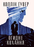 Огидне кохання - Гувер К. (9786178373962)