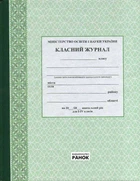 Класний журнал 1-4 класи (9789667458270)