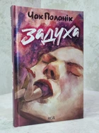 Книга "Удушье" Чак Паланик