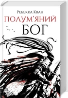 Полум’яний бог. Книга 3 - Кван Ребекка - ЖОРЖ (120811)