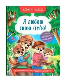 Корисні казки. Я люблю свою сім’ю! (9786175475072)