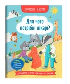 Корисні казки. Для чого потрібні лікарі? (9786175475065)