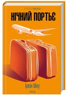 Нічний портьє (9786171511064)