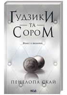 Ґудзіки та срам. Книга 4 (9786171511019)
