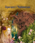 Красуня і Чудовисько (9786175482995)