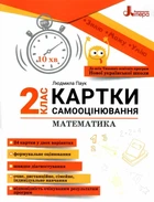 НУШ 2 клас. Картки самооцінювання. Математика - Паук Л. О. (9789669454157)