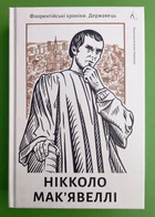 Державець Флорентійські хроніки (тверд) Мак'явеллі Лабораторія